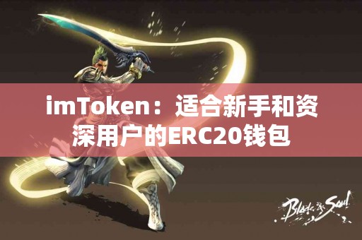 imToken：适合新手和资深用户的ERC20钱包