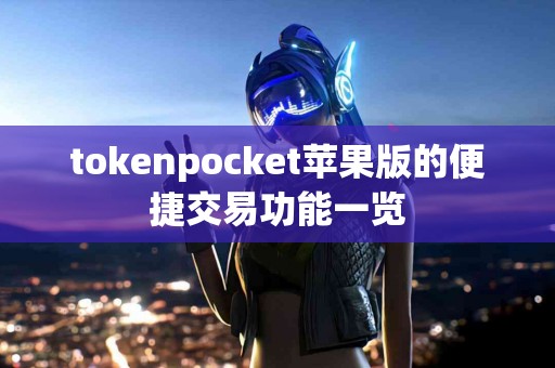 tokenpocket苹果版的便捷交易功能一览