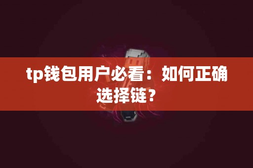 tp钱包用户必看：如何正确选择链？