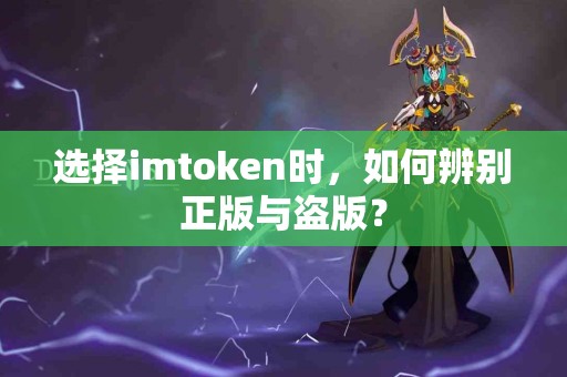 选择imtoken时，如何辨别正版与盗版？