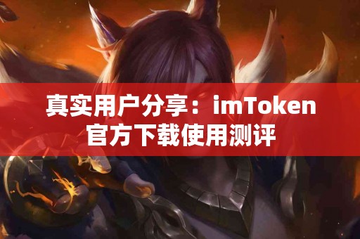 真实用户分享：imToken官方下载使用测评