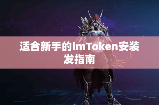 适合新手的imToken安装发指南