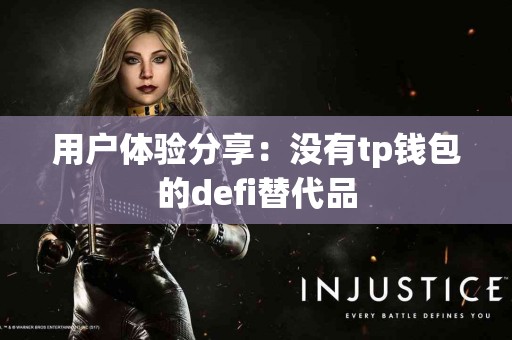用户体验分享：没有tp钱包的defi替代品