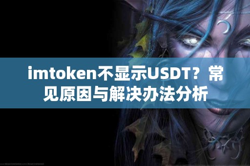 imtoken不显示USDT？常见原因与解决办法分析