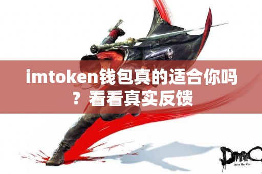 imtoken钱包真的适合你吗？看看真实反馈