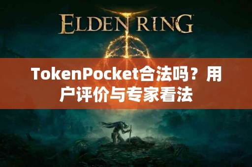 TokenPocket合法吗？用户评价与专家看法