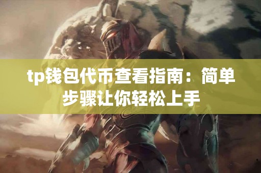 tp钱包代币查看指南：简单步骤让你轻松上手