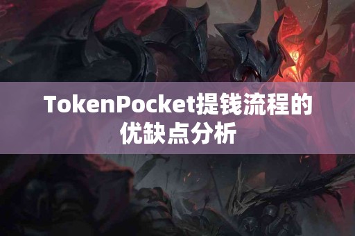 TokenPocket提钱流程的优缺点分析
