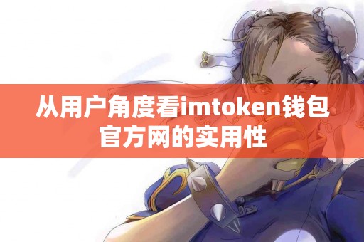 从用户角度看imtoken钱包官方网的实用性