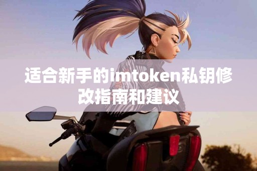 适合新手的imtoken私钥修改指南和建议