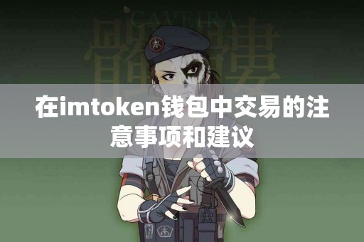 在imtoken钱包中交易的注意事项和建议