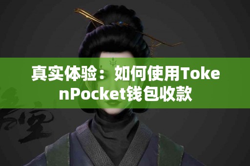 真实体验：如何使用TokenPocket钱包收款