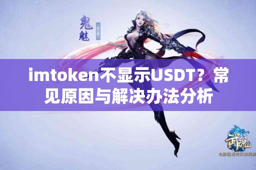 imtoken不显示USDT？常见原因与解决办法分析