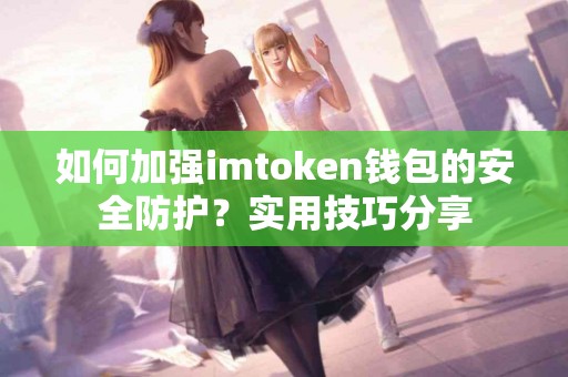 如何加强imtoken钱包的安全防护？实用技巧分享