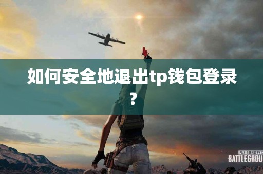 如何安全地退出tp钱包登录？