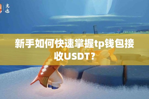 新手如何快速掌握tp钱包接收USDT？