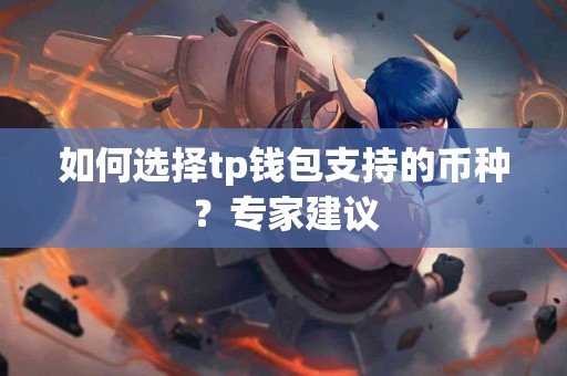 如何选择tp钱包支持的币种？专家建议