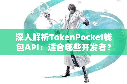 深入解析TokenPocket钱包API：适合哪些开发者？