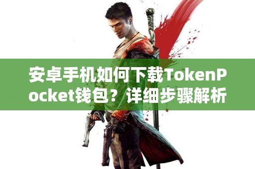 安卓手机如何下载TokenPocket钱包？详细步骤解析