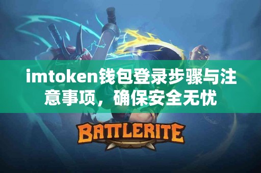 imtoken钱包登录步骤与注意事项，确保安全无忧