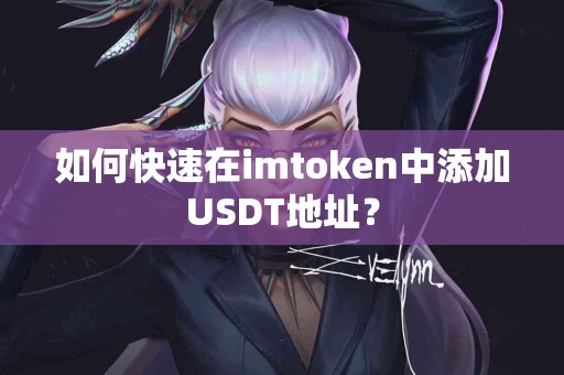 如何快速在imtoken中添加USDT地址？