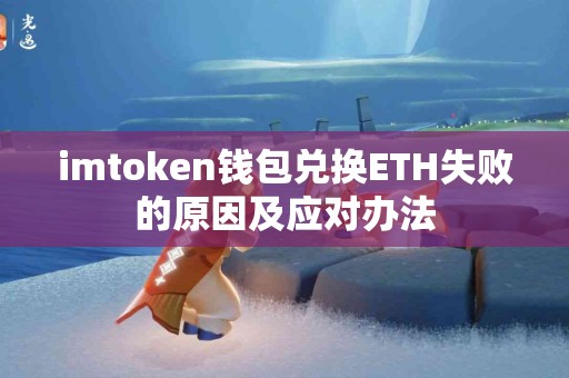 imtoken钱包兑换ETH失败的原因及应对办法