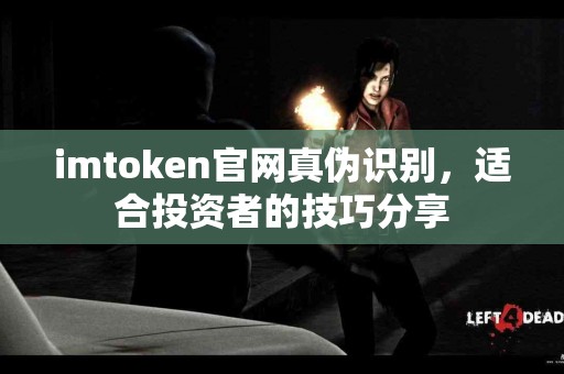 imtoken官网真伪识别，适合投资者的技巧分享