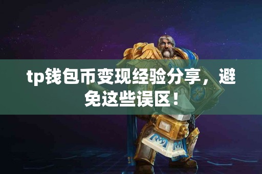 tp钱包币变现经验分享，避免这些误区！