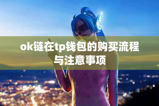 ok链在tp钱包的购买流程与注意事项