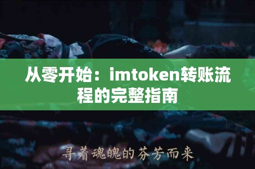 从零开始：imtoken转账流程的完整指南