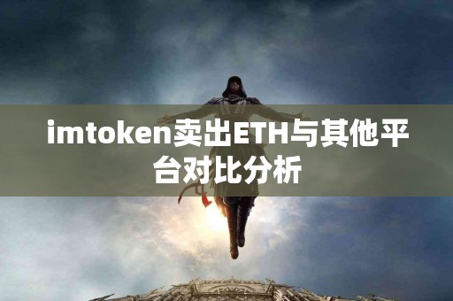 imtoken卖出ETH与其他平台对比分析