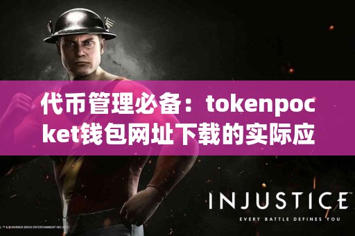 代币管理必备：tokenpocket钱包网址下载的实际应用