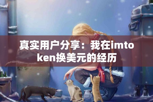 真实用户分享：我在imtoken换美元的经历