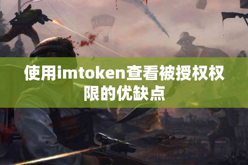 使用imtoken查看被授权权限的优缺点
