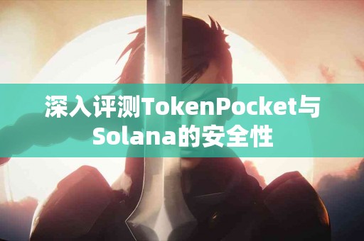 深入评测TokenPocket与Solana的安全性