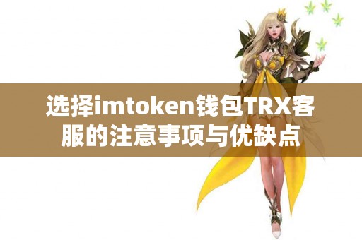 选择imtoken钱包TRX客服的注意事项与优缺点