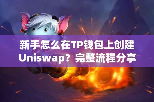 新手怎么在TP钱包上创建Uniswap？完整流程分享
