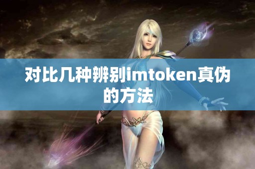 对比几种辨别imtoken真伪的方法