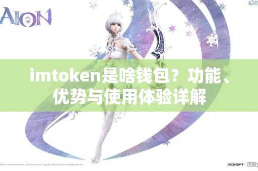 imtoken是啥钱包？功能、优势与使用体验详解
