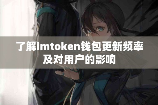 了解imtoken钱包更新频率及对用户的影响