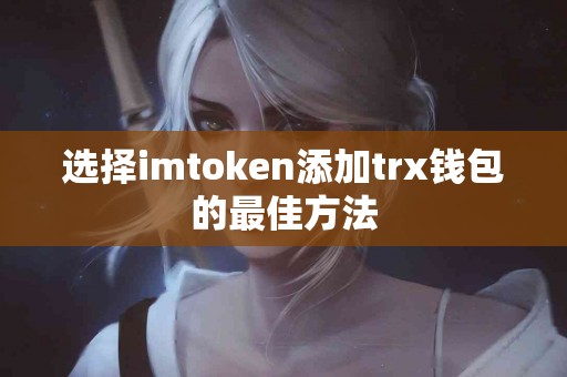选择imtoken添加trx钱包的最佳方法
