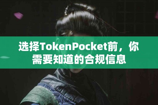 选择TokenPocket前，你需要知道的合规信息