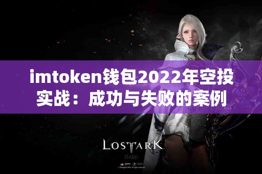imtoken钱包2022年空投实战：成功与失败的案例
