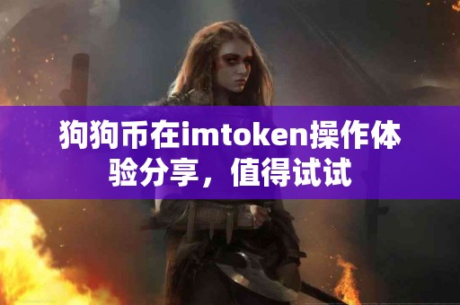 狗狗币在imtoken操作体验分享，值得试试