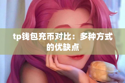 tp钱包充币对比：多种方式的优缺点
