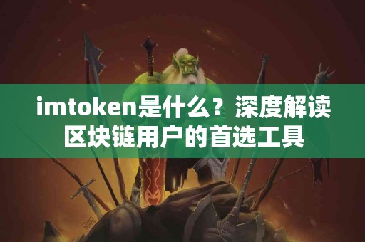 imtoken是什么？深度解读区块链用户的首选工具