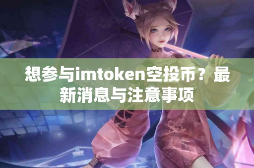 想参与imtoken空投币？最新消息与注意事项