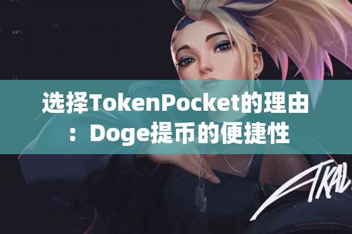 选择TokenPocket的理由：Doge提币的便捷性