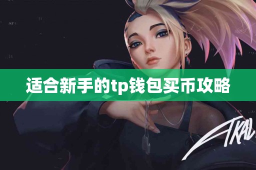 适合新手的tp钱包买币攻略