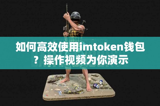 如何高效使用imtoken钱包？操作视频为你演示
